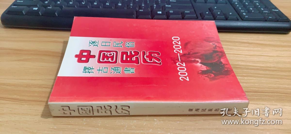 中国民历---逐日民俗.择吉通书（2002-2020）