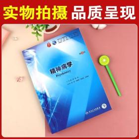 精神病学第8版第八版郝伟陆林第九版本科临床西医 内科学生理学儿科学第九9版内科学外科学生理学儿科学