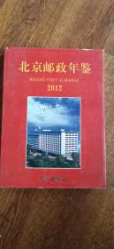 北京邮政年鉴  2012（附光盘）