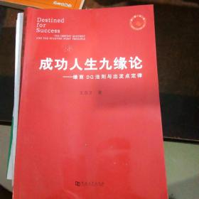 成功人生九缘论：缘商DQ法则与出发点定律