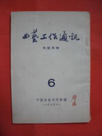 曲艺工作通讯 1955.6 第6期
