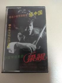 磁带：著名演奏家盛中国小提琴协奏曲梁祝