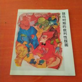 正版 魏玛时期的批判性版画