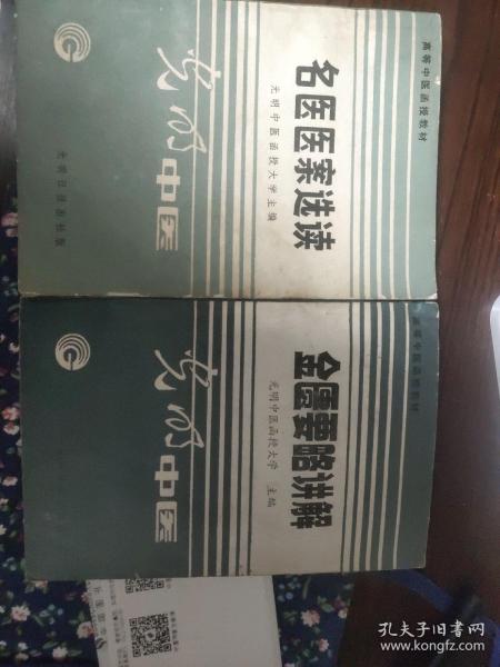 光明中医(高等中医函授教材)6本
妇科学，眼科学，温病条辨讲解，名医医案选读，针灸学，金匮要略讲解。