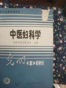 光明中医(高等中医函授教材)6本
妇科学，眼科学，温病条辨讲解，名医医案选读，针灸学，金匮要略讲解。