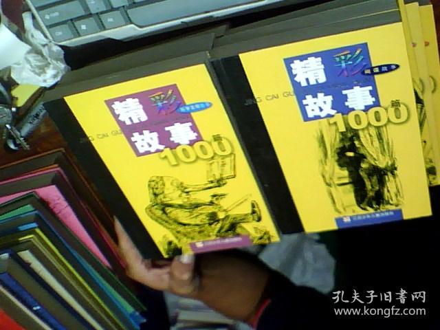 精彩故事1000篇；武侠故事、惊险故事。间谍故事、侦探故事、传奇故事、智慧故事、战争故事、动物故事、灾难故事、科学发明故事 共10本