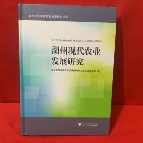 湖州现代农业发展研究