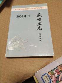 苏州史志资料选辑2001年刊