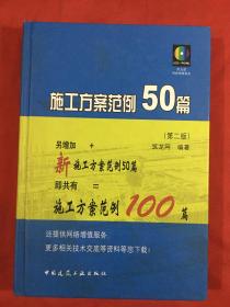 施工方案范例50篇（第2版）