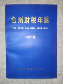 台州财税年鉴 1997年