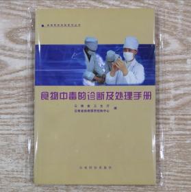 食物中毒的诊断及处理手册