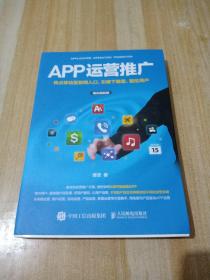 APP运营推广 抢占移动互联网入口、引爆下载量、留住用户（精彩图解版）