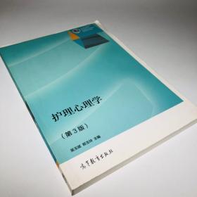 护理心理学（第3版）/“十二五”职业教育国家规划教材