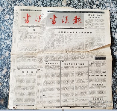书法报1990年第10,13期
