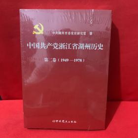 中国共产党浙江省湖州历史第二卷（1949—1978）