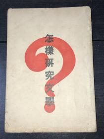 《怎样研究文学》（民国24年初版 好品）