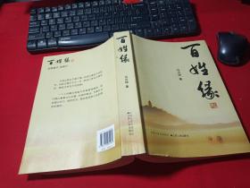百姓缘 作者题字
