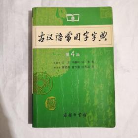 古汉语常用字字典（第4版）