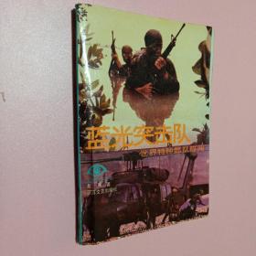 蓝光突击队 世界特种部队秘文闻
