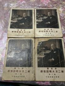 1947年:丘吉尔第二次大战回忆录 四册全 H