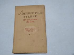 （俄文读本）NTEPATYPHOE Y TEHNE