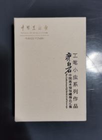 齐白石中国美术馆馆藏精品汇集，纪念版扑克