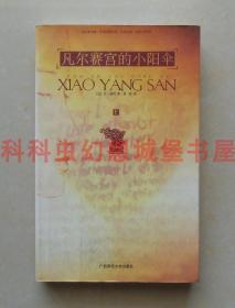 【正版现货】凡尔赛宫的小阳伞 (法)让·迪沃 广西师范大学出版社