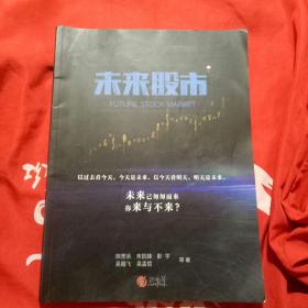 未来股市