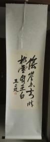 中國第一位國際奧委會(huì)委員王正廷《陰崖未知晴，松雪自在白》書法立軸，約4平尺