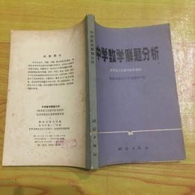 中学数学解题分析（高考复习及数学参考资料）