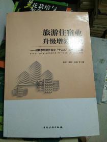 旅游住宿业升级增效研究--成都市旅游住宿业“十三五”发展研究报告
