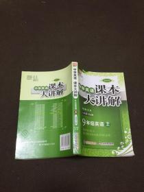 中学英语课本大讲解:9年级英语上(人教新目标版)(创新版)(2010年3月印刷) 刘强 北京教育出版社