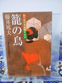 藤井邦夫《籠の鳥/笼之鸟 らぬが半兵衞手控贴》日文原版书籍 双叶文库 初版初刷