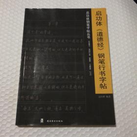 启功体钢笔字贴丛书：启功体《道德经》钢笔行书字帖