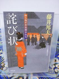 藤井邦夫《诧び状 らぬが半兵衞手控贴》日文原版书籍 双叶文库  初版初刷