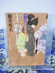 藤井邦夫《主殺し らぬが半兵衞手控贴》日文原版书籍小说 双叶文库 初版初刷