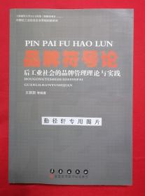 品牌符号论 : 后工业社会的品牌管理理论与实践