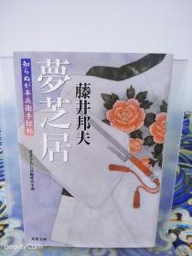 藤井邦夫《夢芝居/梦芝居 らぬが半兵衞手控贴》日文原版书籍小说 双叶文库 初版初刷