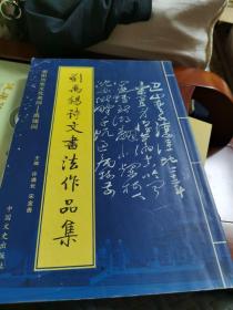 刘：禹锡诗文書法集