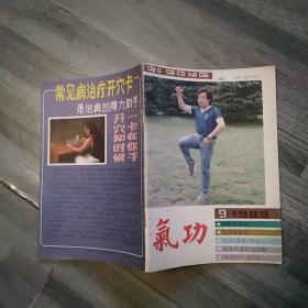 气功杂志 1989年第10卷第1-12期(12期合售8品小32开部分书页有红笔圈点勾画笔迹字迹576参看书影)54103