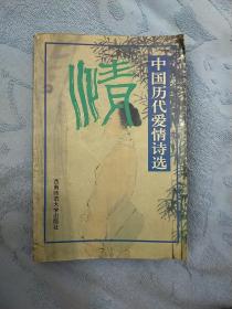 中国古代诗词分类选编（全三册）：历代田园诗选
历代爱情诗选
历代禅诗选