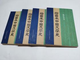 插图本中国文学史  1-4册全  【 郑振铎著】