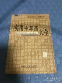 【药谱专业书】《实用中草药大全（白话释译）》