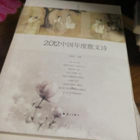 2012中国年度散文诗