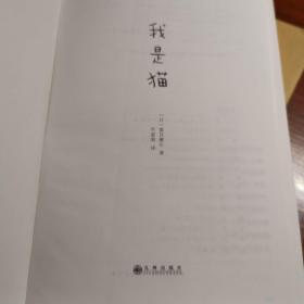 【日】夏目漱石：我是猫 九州出版社