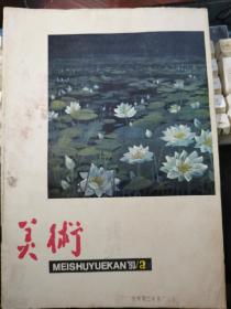 《美术》1980年第2期 【含贺友直谈连环画创作一文、抗战时期浙江木刻运动、建国30周年各地美展作品选、林风眠古元作品】