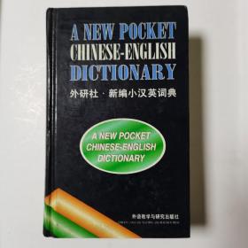 新编小汉英词典