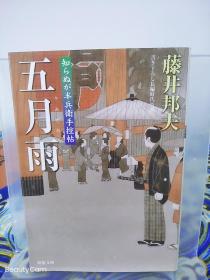 藤井邦夫《五月雨 知らぬが半兵衞手控贴》日文原版书籍小说 双叶文库 64开本