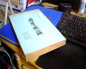 中文日文对照本《国学概论》