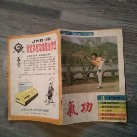 气功杂志 1986年第7卷第1-6期（全年6期全8品部分书页有红笔圈点勾画笔迹字迹288页小32开参看书影）54104